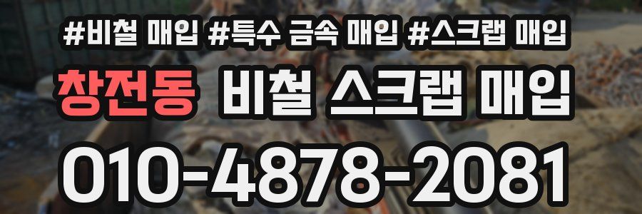 창전동 비철 스크랩 매입