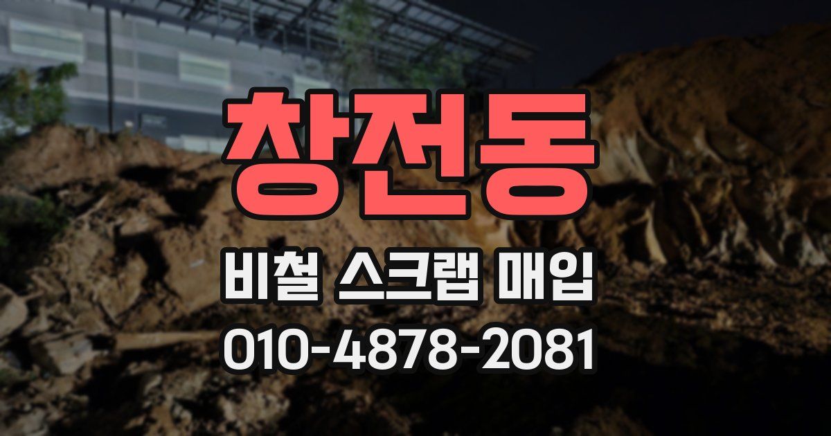 창전동 비철 스크랩 매입