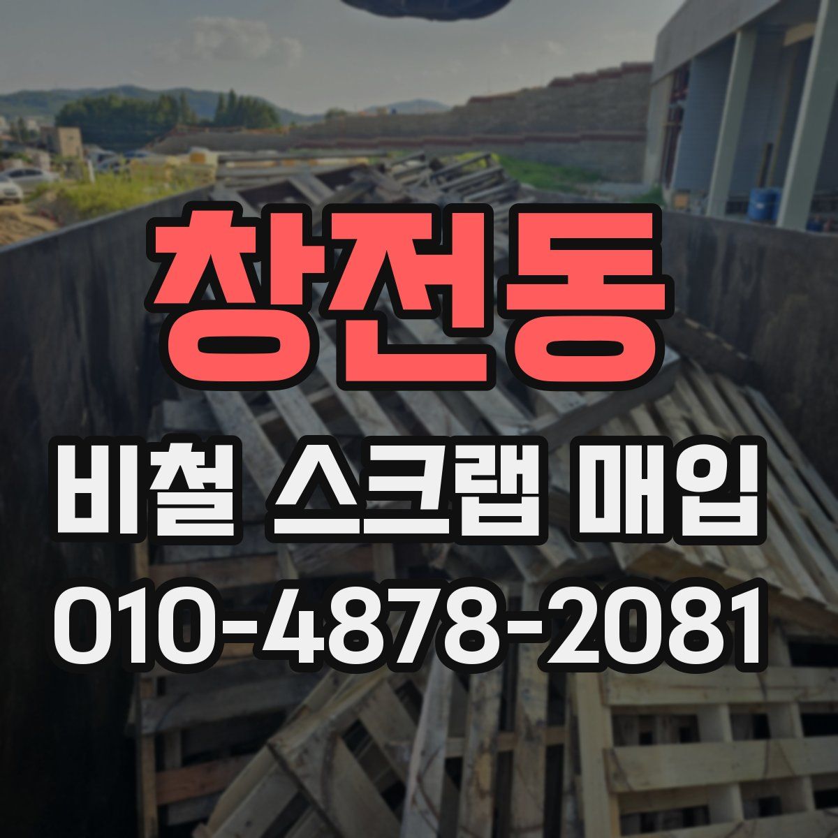 창전동 비철 스크랩 매입