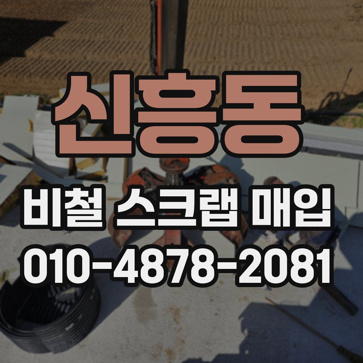 신흥동 비철 스크랩 매입