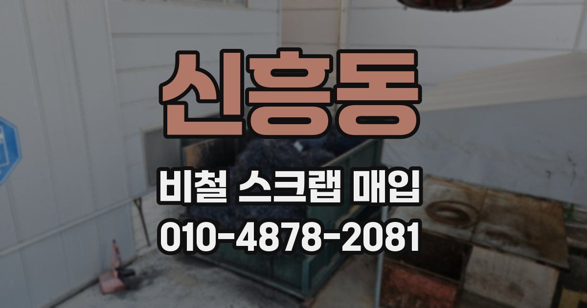 신흥동 비철 스크랩 매입