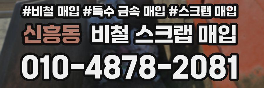 신흥동 비철 스크랩 매입