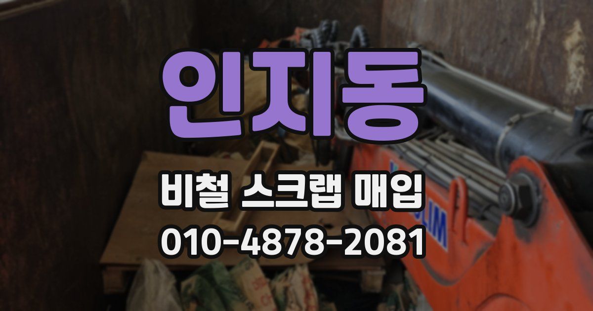 인지동 비철 스크랩 매입
