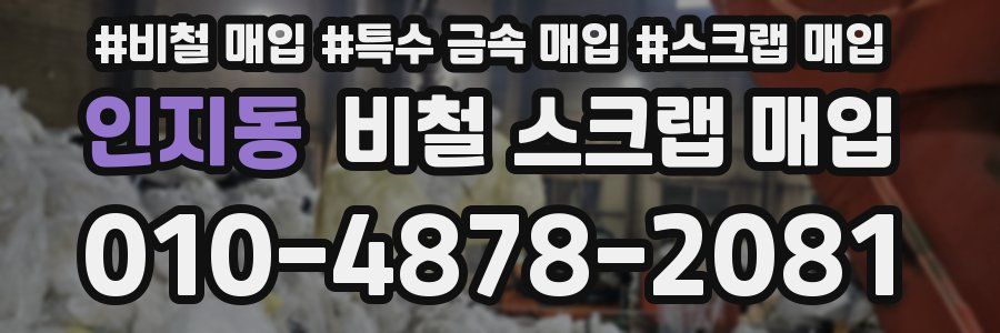 인지동 비철 스크랩 매입