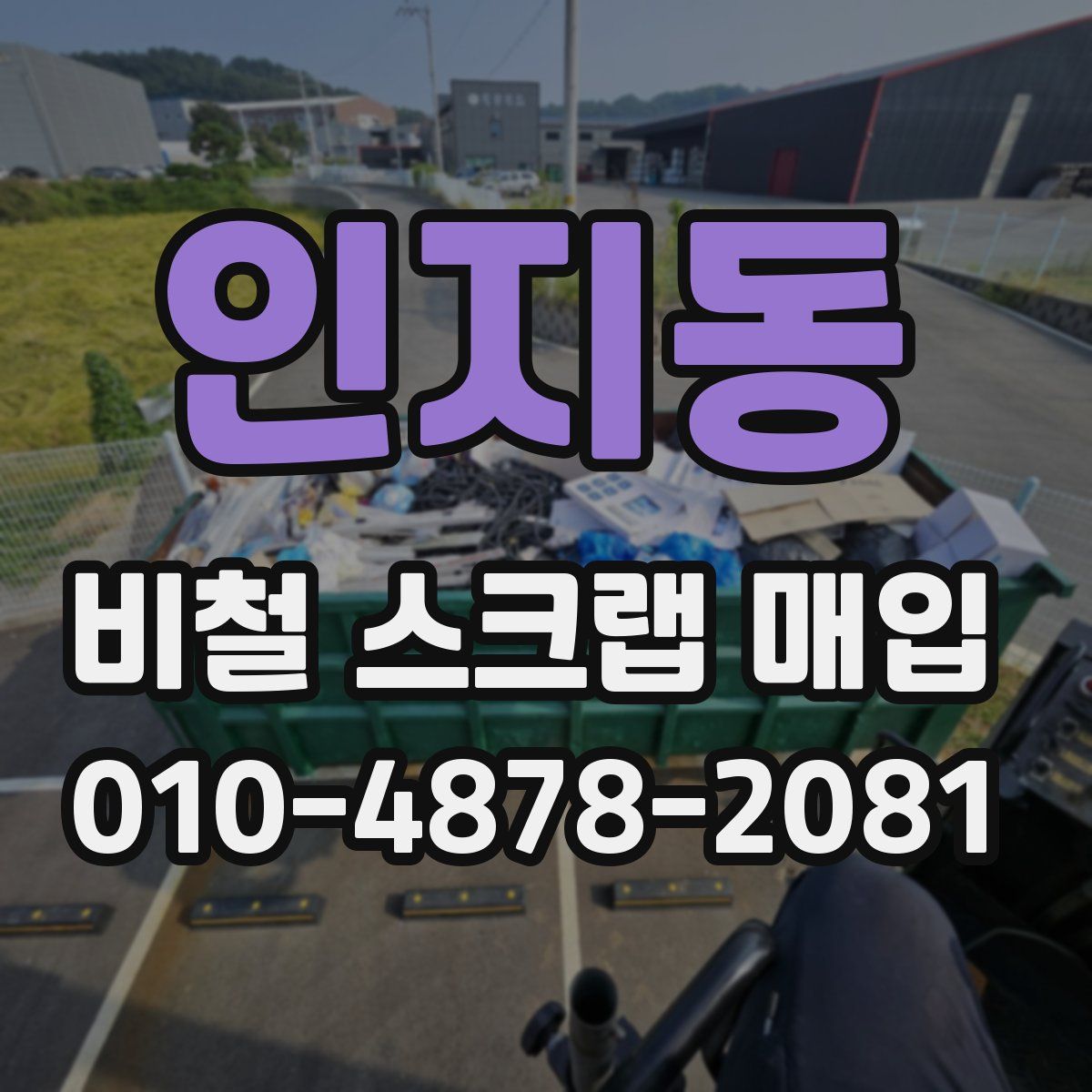 인지동 비철 스크랩 매입