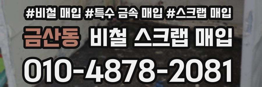금산동 비철 스크랩 매입