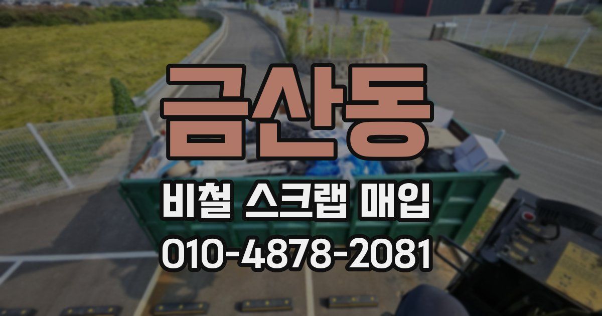 금산동 비철 스크랩 매입