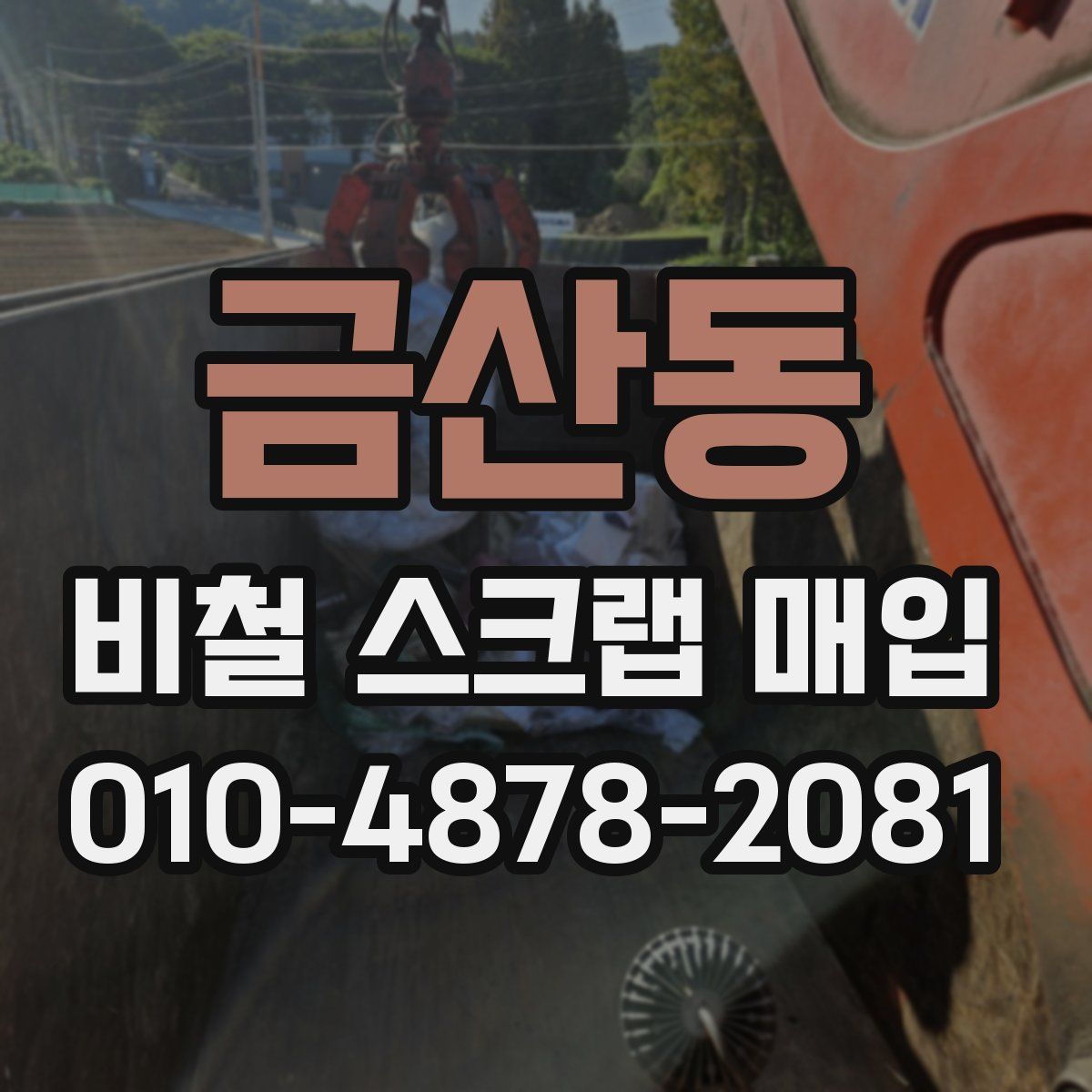 금산동 비철 스크랩 매입