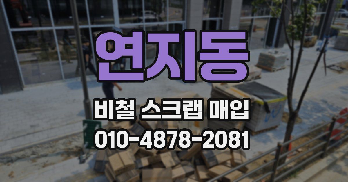 연지동 비철 스크랩 매입