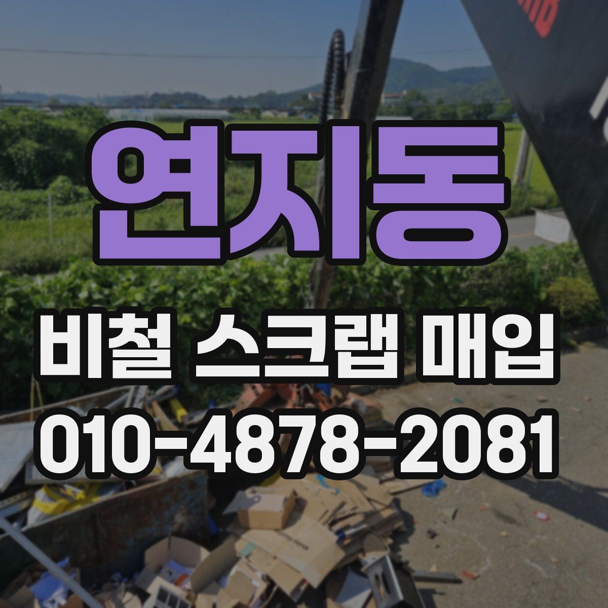 연지동 비철 스크랩 매입