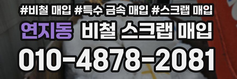 연지동 비철 스크랩 매입