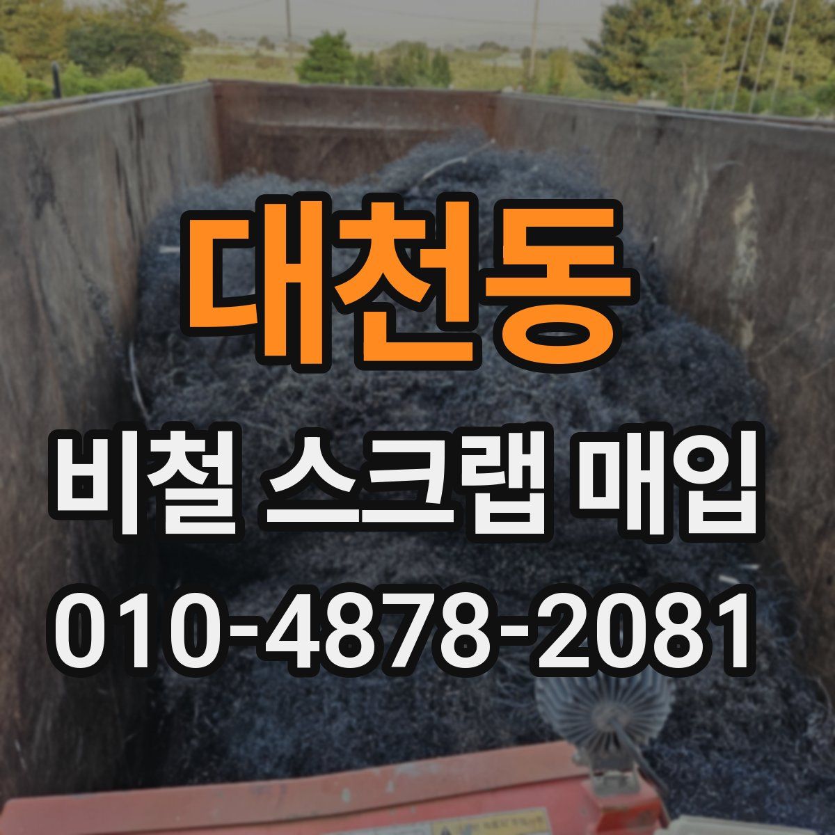 대천동 비철 스크랩 매입