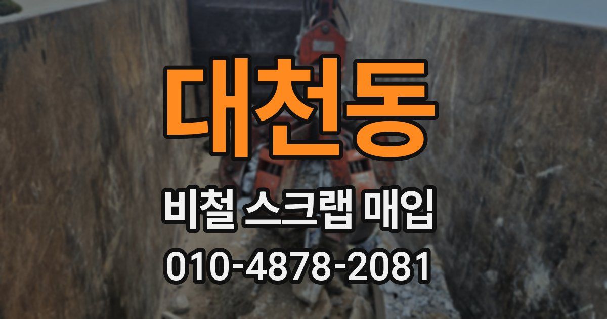 대천동 비철 스크랩 매입