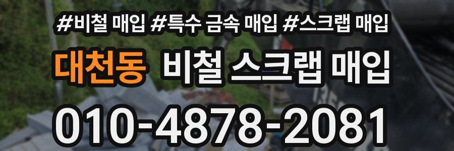 대천동 비철 스크랩 매입