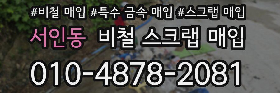 서인동 비철 스크랩 매입