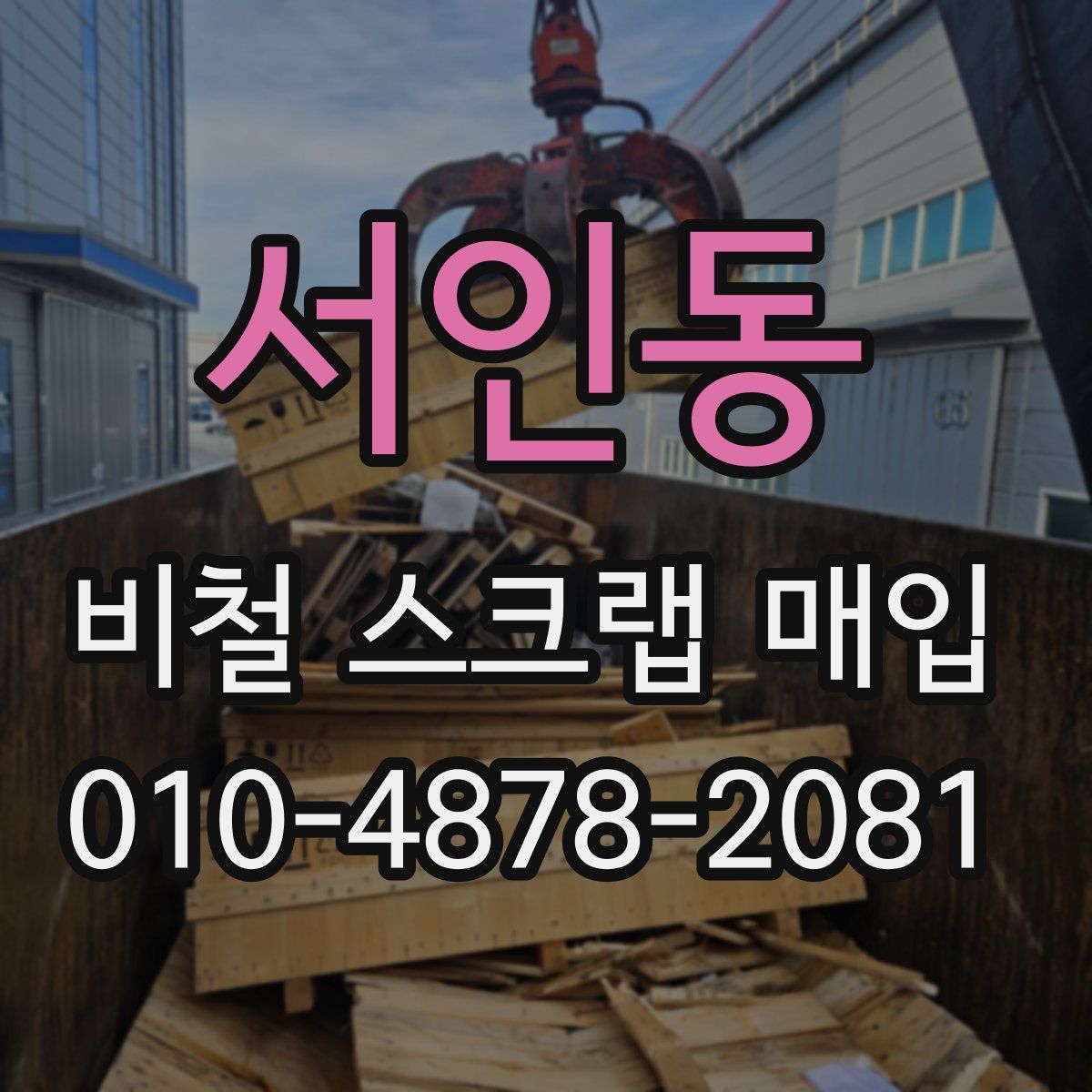 서인동 비철 스크랩 매입