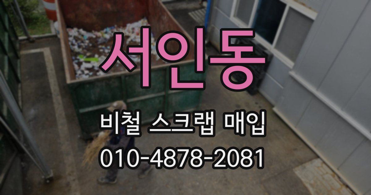 서인동 비철 스크랩 매입