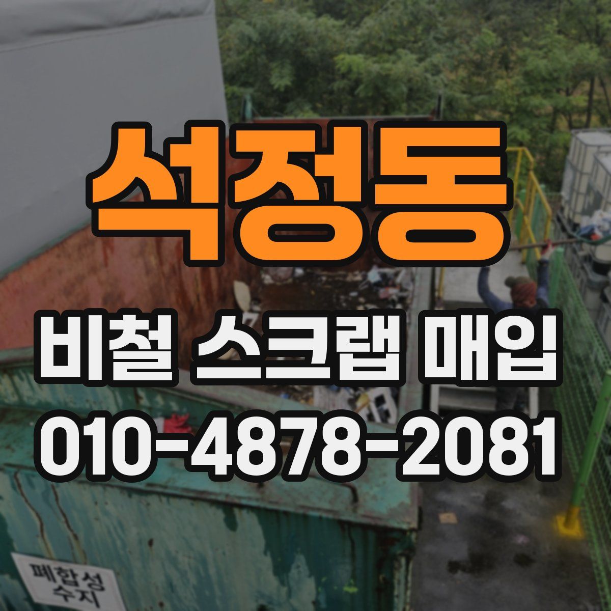 석정동 비철 스크랩 매입