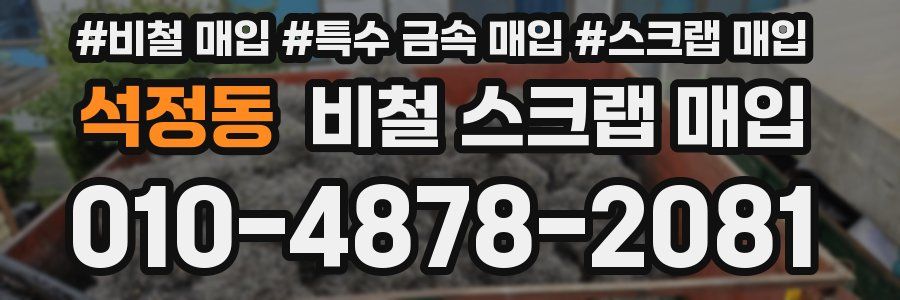 석정동 비철 스크랩 매입