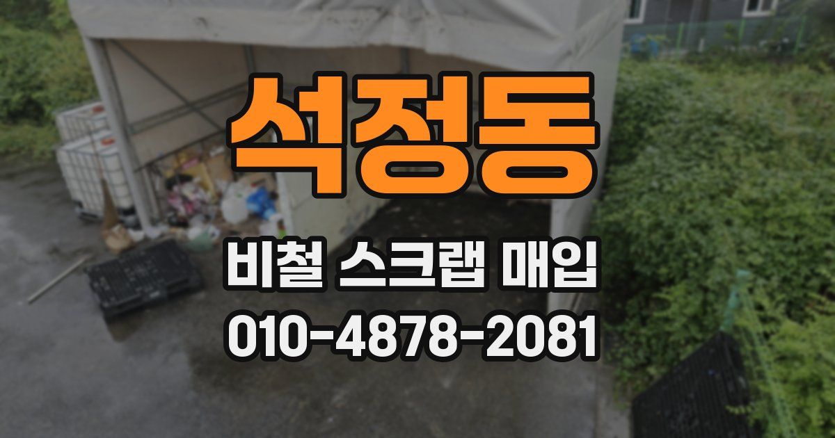 석정동 비철 스크랩 매입
