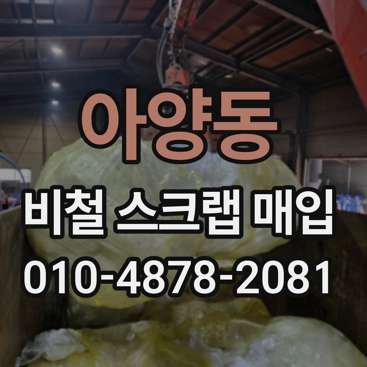 아양동 비철 스크랩 매입