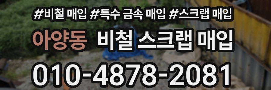 아양동 비철 스크랩 매입