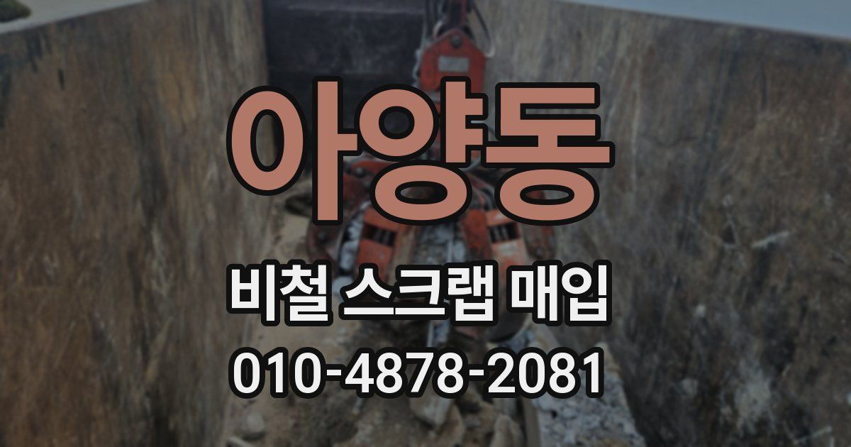 아양동 비철 스크랩 매입