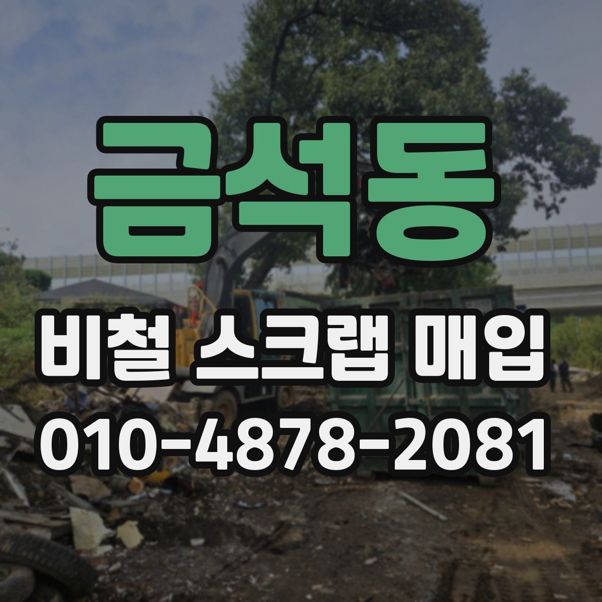 금석동 비철 스크랩 매입