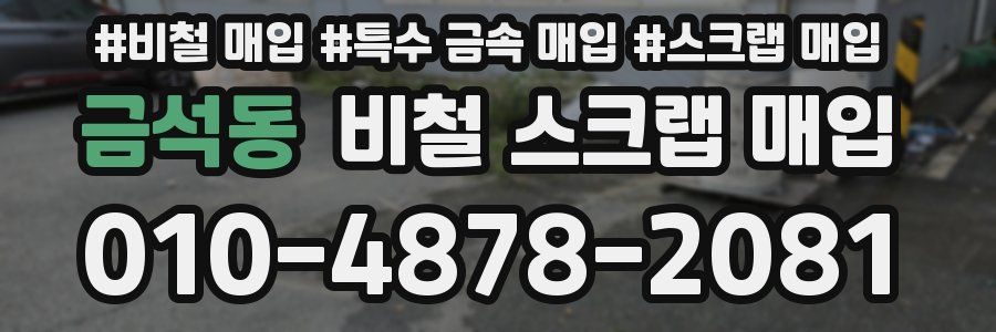 금석동 비철 스크랩 매입