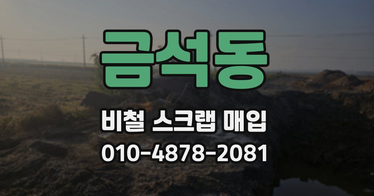금석동 비철 스크랩 매입