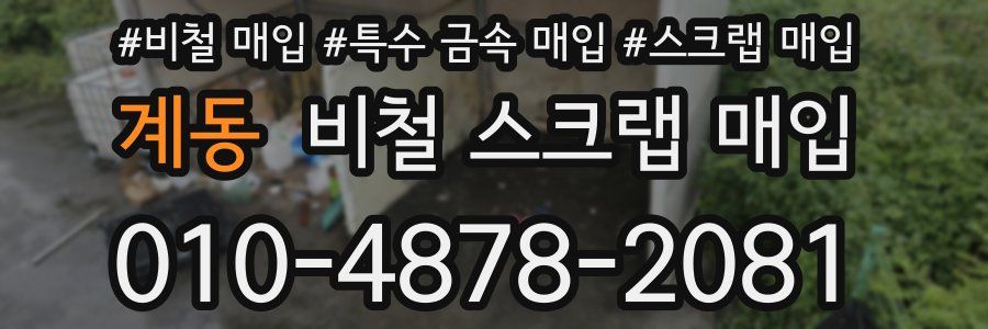 계동 비철 스크랩 매입