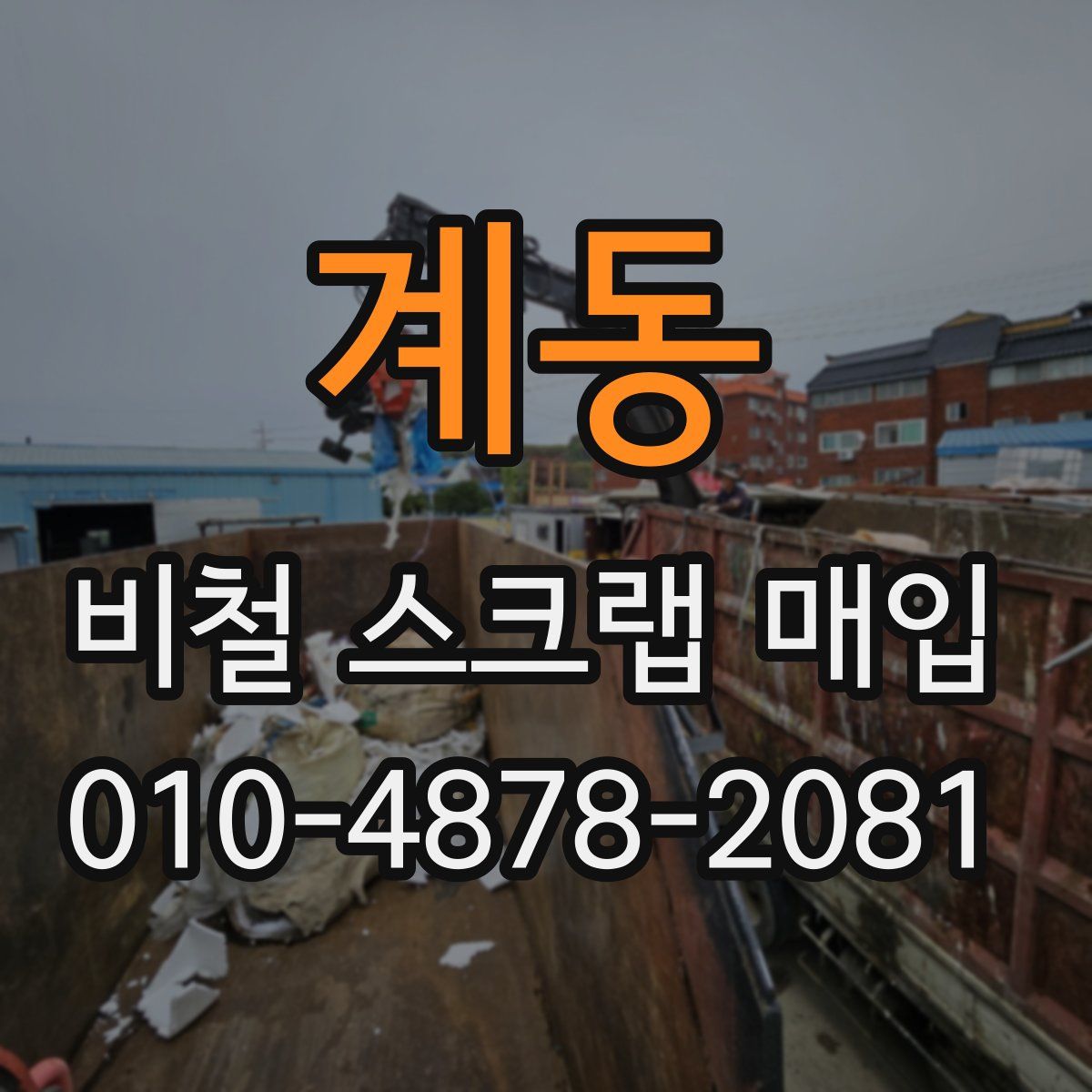 계동 비철 스크랩 매입