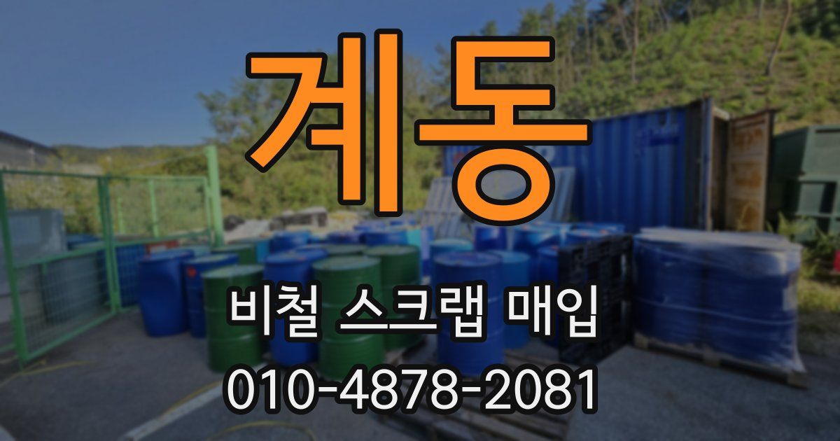 계동 비철 스크랩 매입