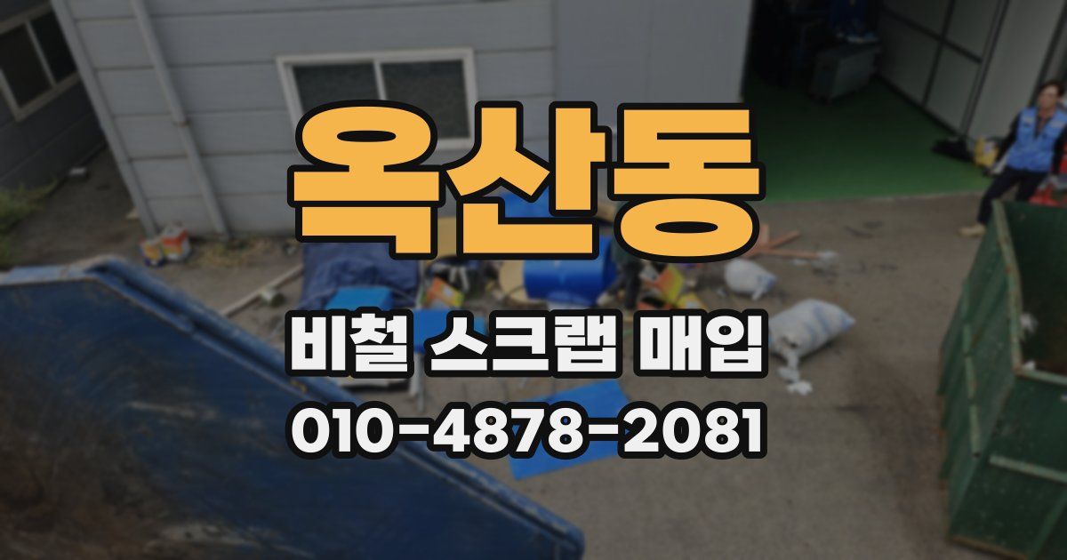 옥산동 비철 스크랩 매입