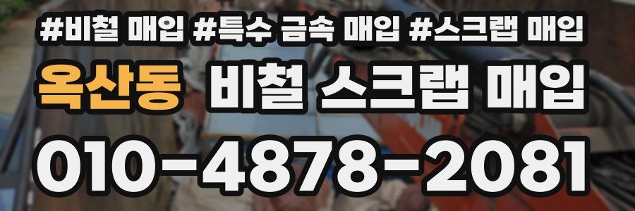 옥산동 비철 스크랩 매입