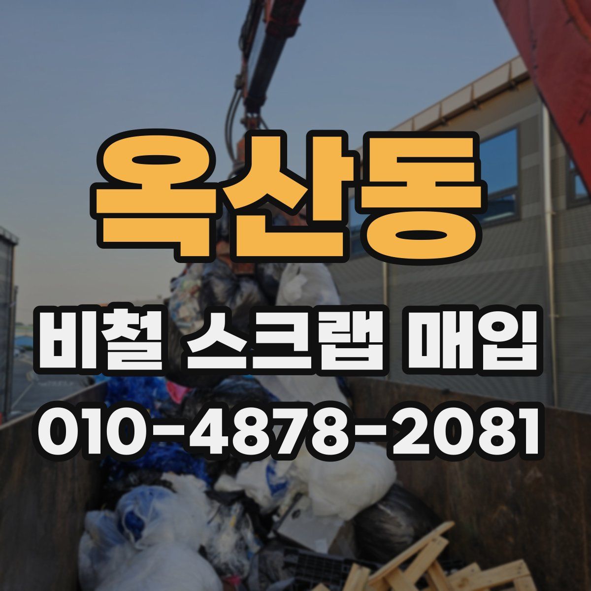 옥산동 비철 스크랩 매입