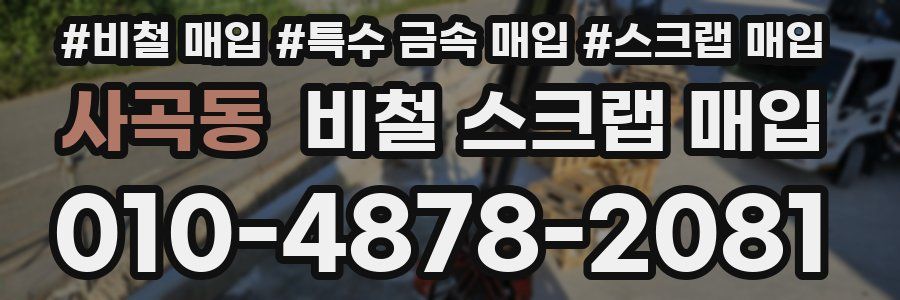 사곡동 비철 스크랩 매입