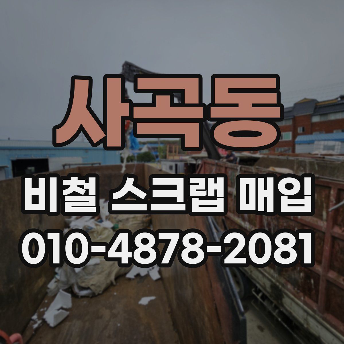 사곡동 비철 스크랩 매입