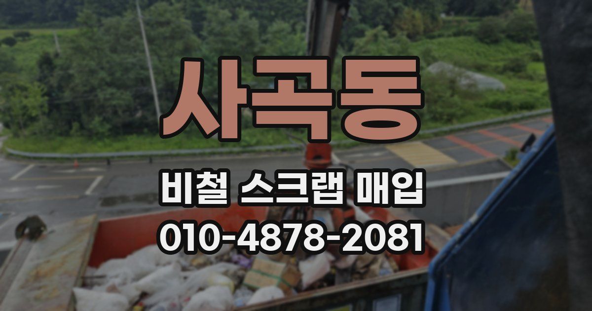 사곡동 비철 스크랩 매입