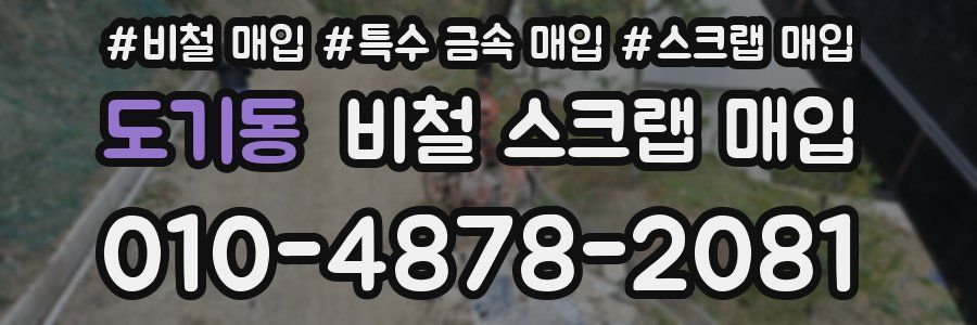 도기동 비철 스크랩 매입