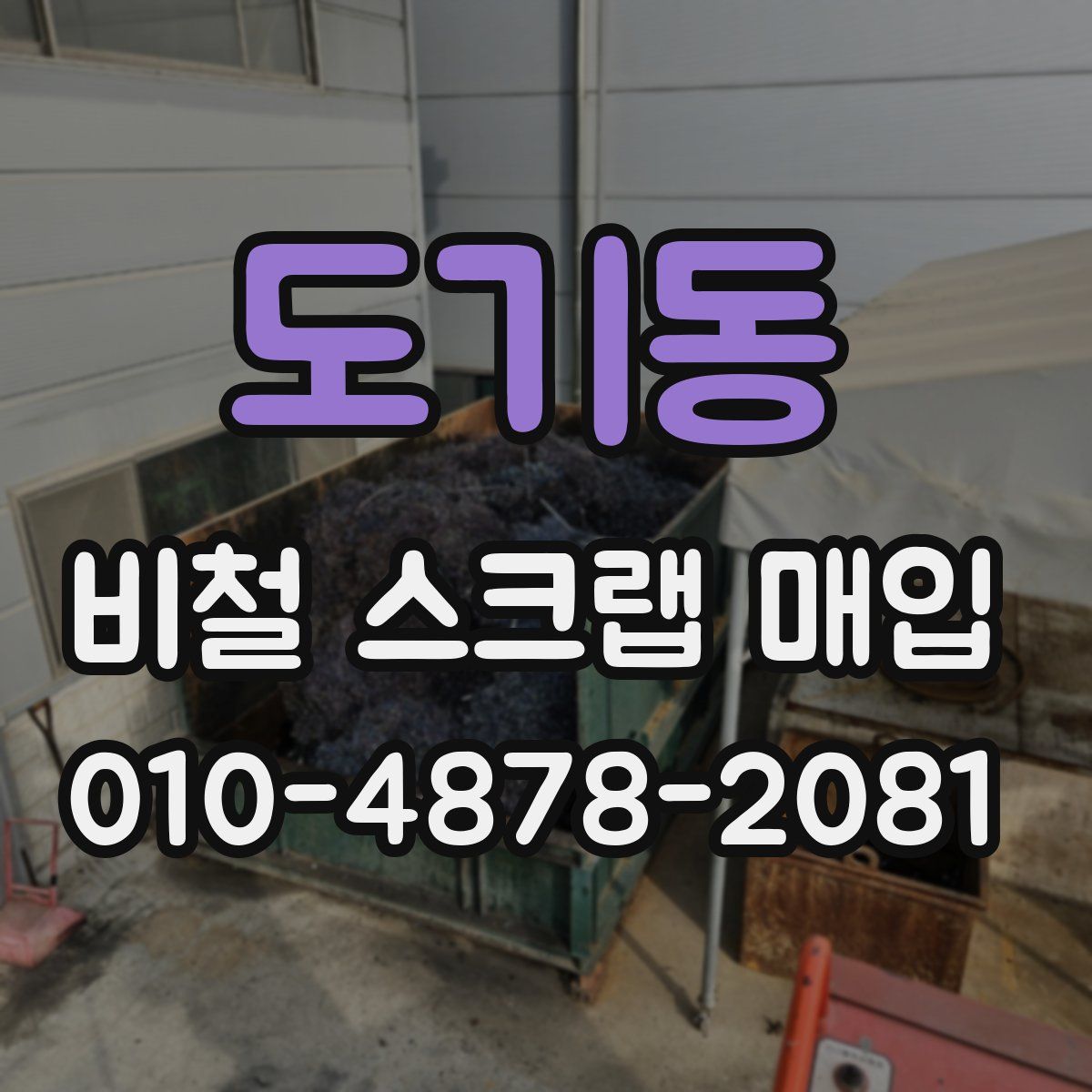 도기동 비철 스크랩 매입