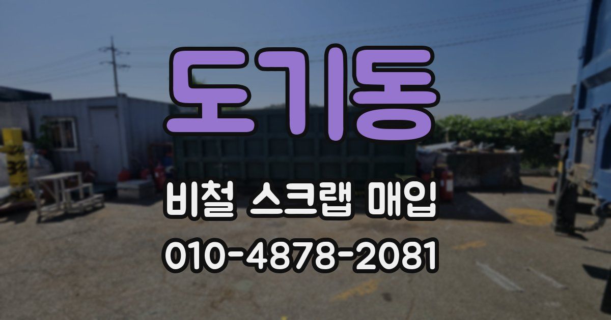 도기동 비철 스크랩 매입