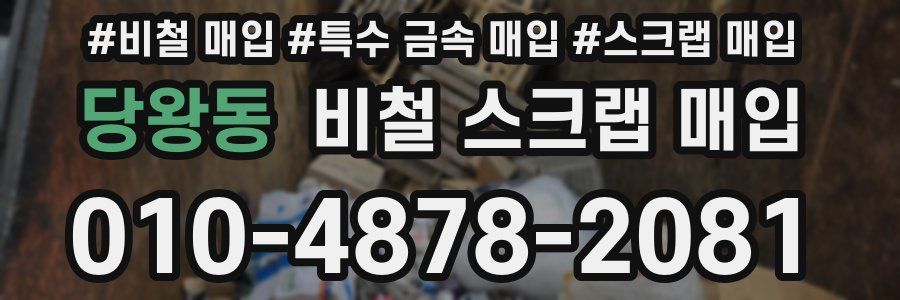 당왕동 비철 스크랩 매입