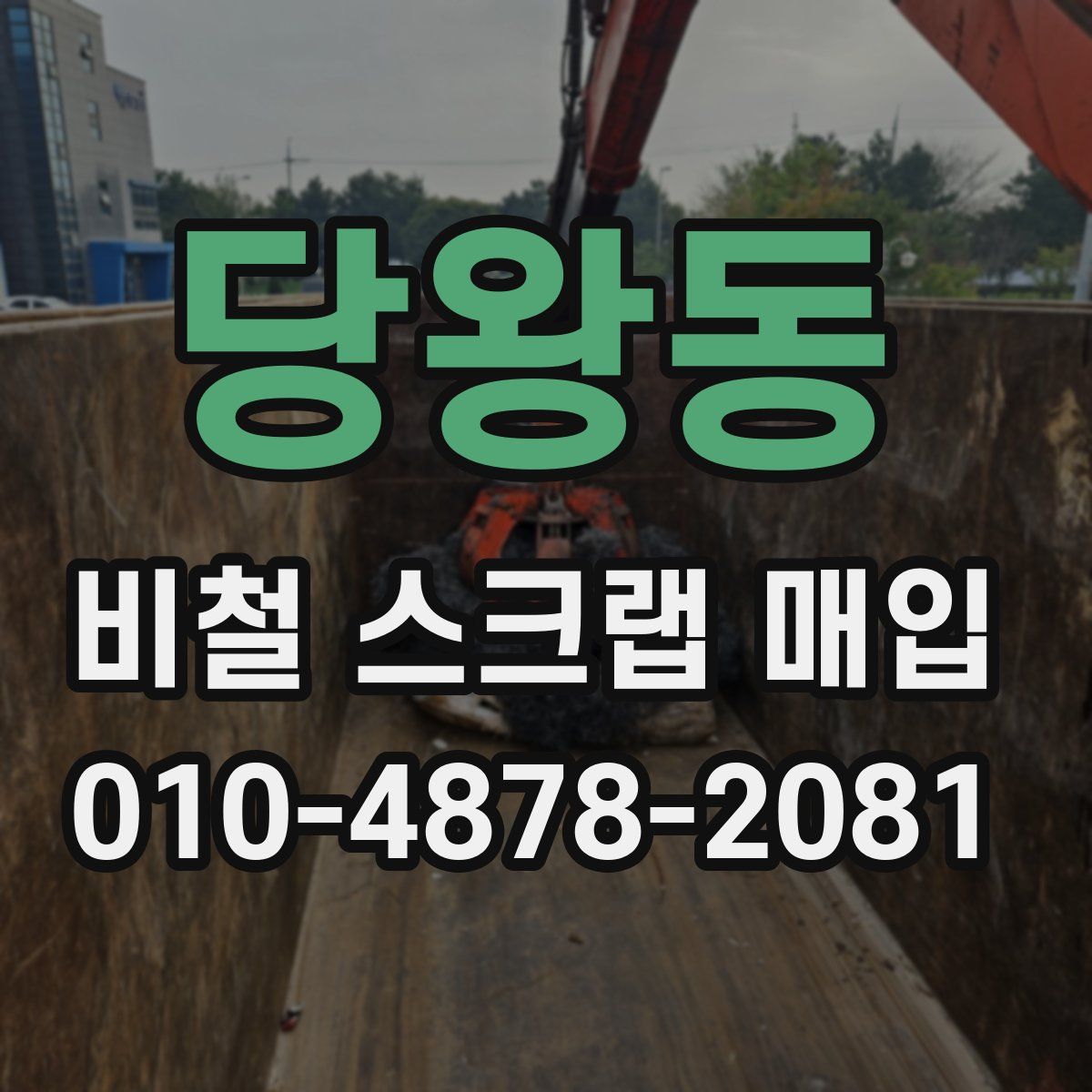 당왕동 비철 스크랩 매입