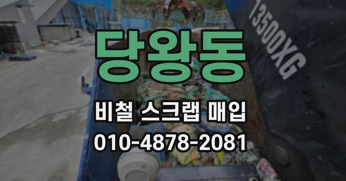 당왕동 비철 스크랩 매입