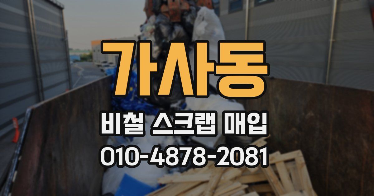 가사동 비철 스크랩 매입