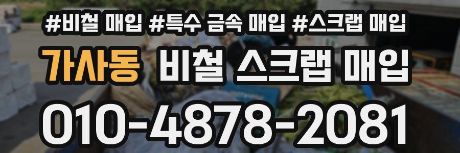 가사동 비철 스크랩 매입