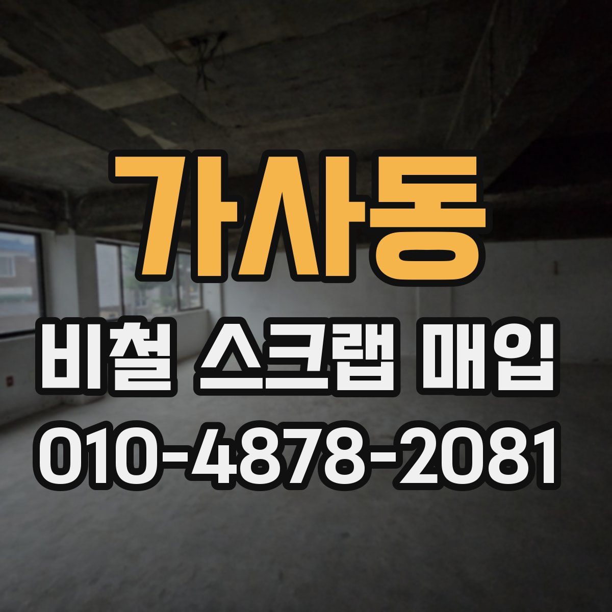 가사동 비철 스크랩 매입