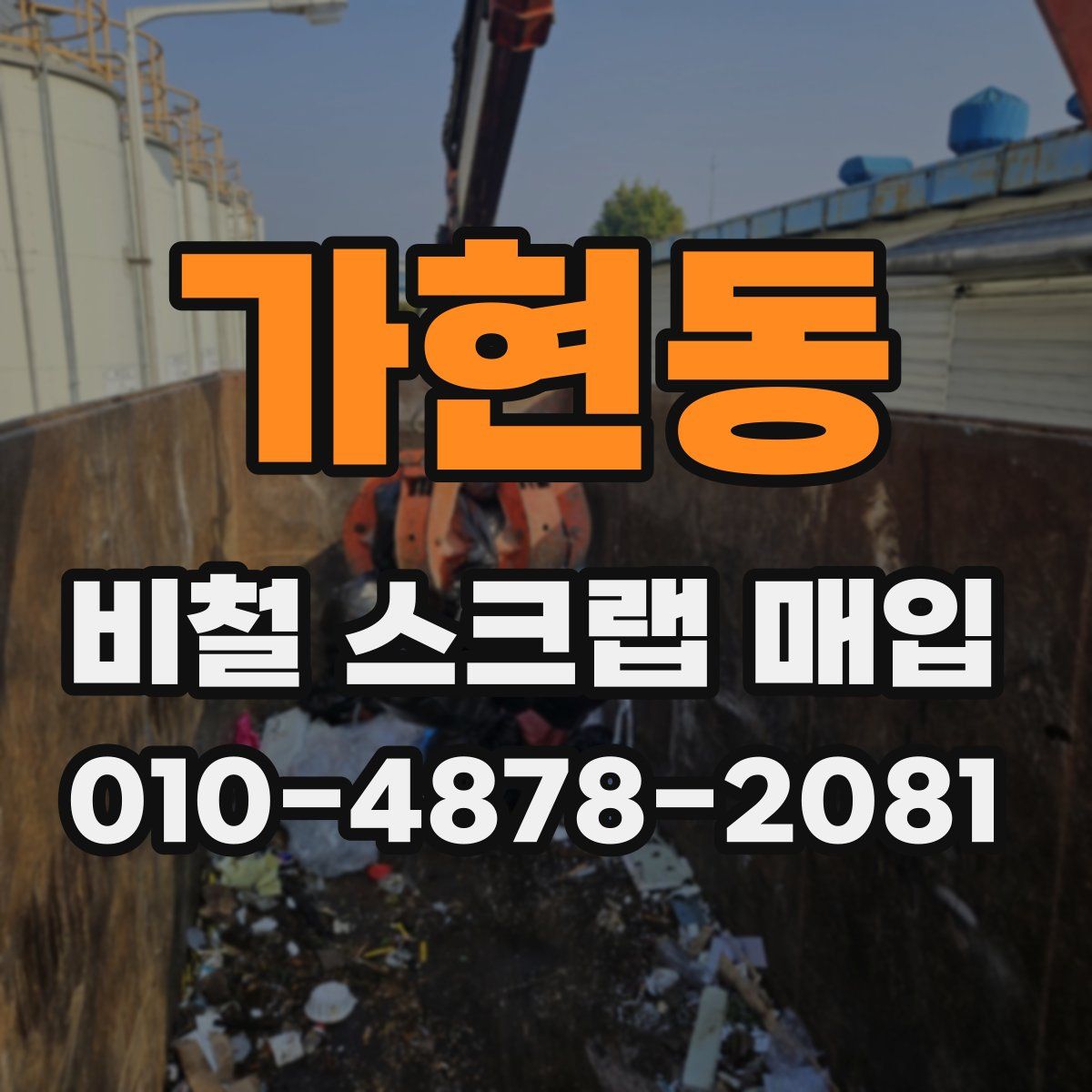 가현동 비철 스크랩 매입