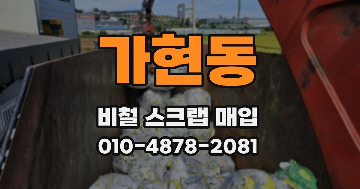 가현동 비철 스크랩 매입